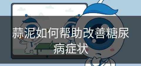 蒜泥如何帮助改善糖尿病症状